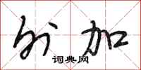 段相林外加行书怎么写