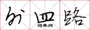 段相林外四路行书怎么写