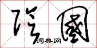刘少英阴国草书怎么写
