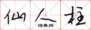 段相林仙人柱行书怎么写