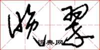 刘少英晚翠草书怎么写