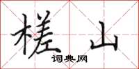 田英章槎山楷书怎么写