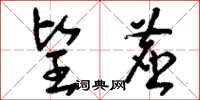 刘少英望尘草书怎么写