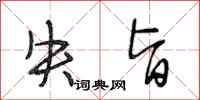 段相林失旨行书怎么写