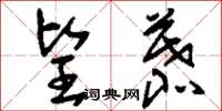 刘少英望慕草书怎么写