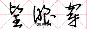 刘少英望眼穿草书怎么写