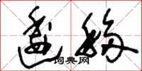 刘少英逶移草书怎么写