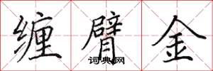 田英章缠臂金楷书怎么写