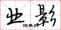 段相林业影行书怎么写