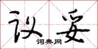 段相林议妥行书怎么写