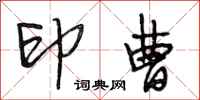 段相林印曹行书怎么写