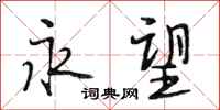段相林永望行书怎么写