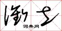 刘少英衔土草书怎么写