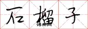 段相林石榴子行书怎么写