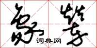 刘少英象辇草书怎么写