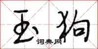 段相林玉狗行书怎么写