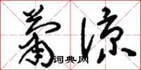 刘少英萧凉草书怎么写