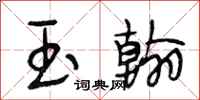 段相林玉翰行书怎么写