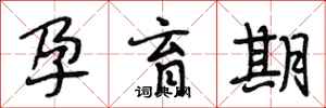 段相林孕育期行书怎么写