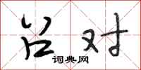段相林召对行书怎么写