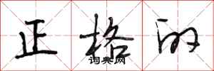 段相林正格的行书怎么写