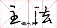 段相林主法行书怎么写
