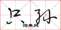 段相林只孙行书怎么写