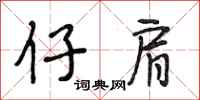 段相林仔肩行书怎么写