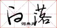 段相林白落行书怎么写
