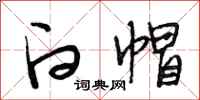 段相林白帽行书怎么写