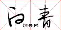 段相林白青行书怎么写