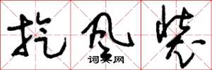 刘少英旋风装草书怎么写