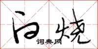 段相林白烧行书怎么写