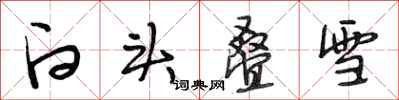 段相林白头叠雪行书怎么写