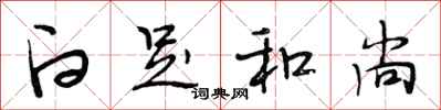 段相林白足和尚行书怎么写