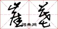 刘少英崖墓草书怎么写
