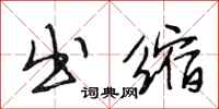 段相林出缩行书怎么写