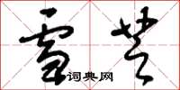 刘少英雪芝草书怎么写