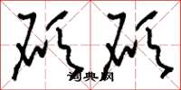 刘少英硕硕草书怎么写