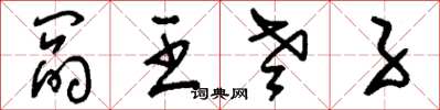 刘少英阎王老子草书怎么写