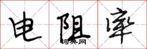 段相林电阻率行书怎么写