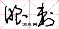 刘少英眼刺草书怎么写