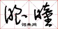 刘少英眼瞳草书怎么写