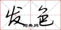 段相林发色行书怎么写