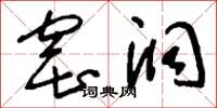 刘少英窑洞草书怎么写
