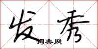 段相林发秀行书怎么写