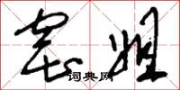 刘少英窑姐草书怎么写