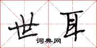 段相林世耳行书怎么写