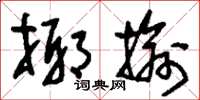 刘少英揶揄草书怎么写