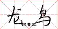 段相林龙鸟行书怎么写
